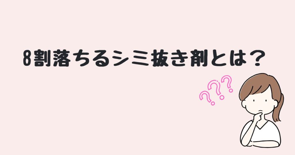 8割落ちるシミ抜き剤 どこに売ってる